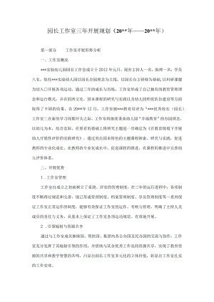 园长工作室三年发展规划模板.docx