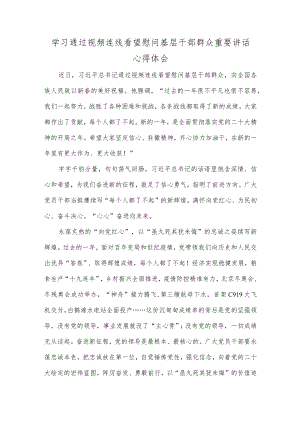 学习通过视频连线看望慰问基层干部群众重要讲话心得体会.docx