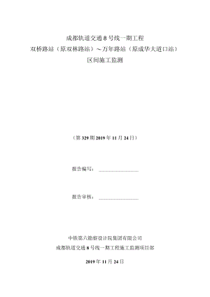 双桥路站～万年路站区间第329期监测报表20191124.docx