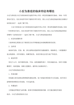 小反刍兽疫的临床特征有哪些.docx