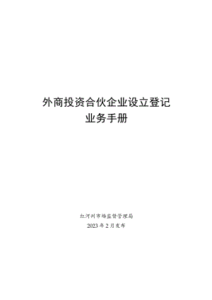 外商合伙企业设立登记业务手册.docx