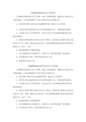 后勤管理部安全生产责任制.docx