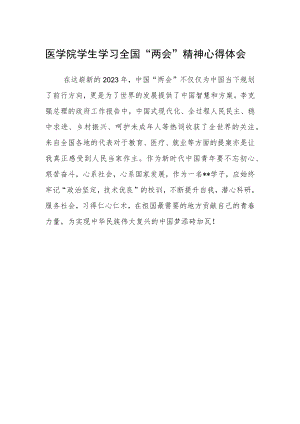 医学院学生学习全国“两会”精神心得体会.docx