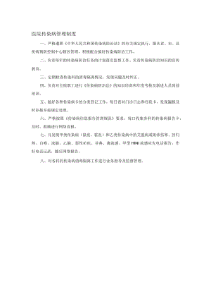 医院传染病管理制度.docx