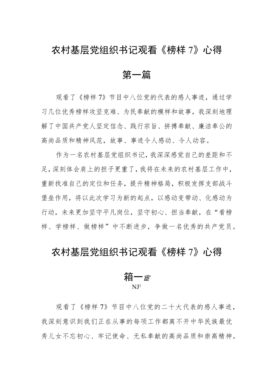 农村基层党组织书记观看《榜样7》心得八篇.docx_第1页