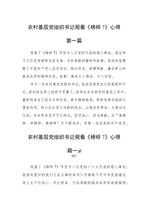 农村基层党组织书记观看《榜样7》心得八篇.docx