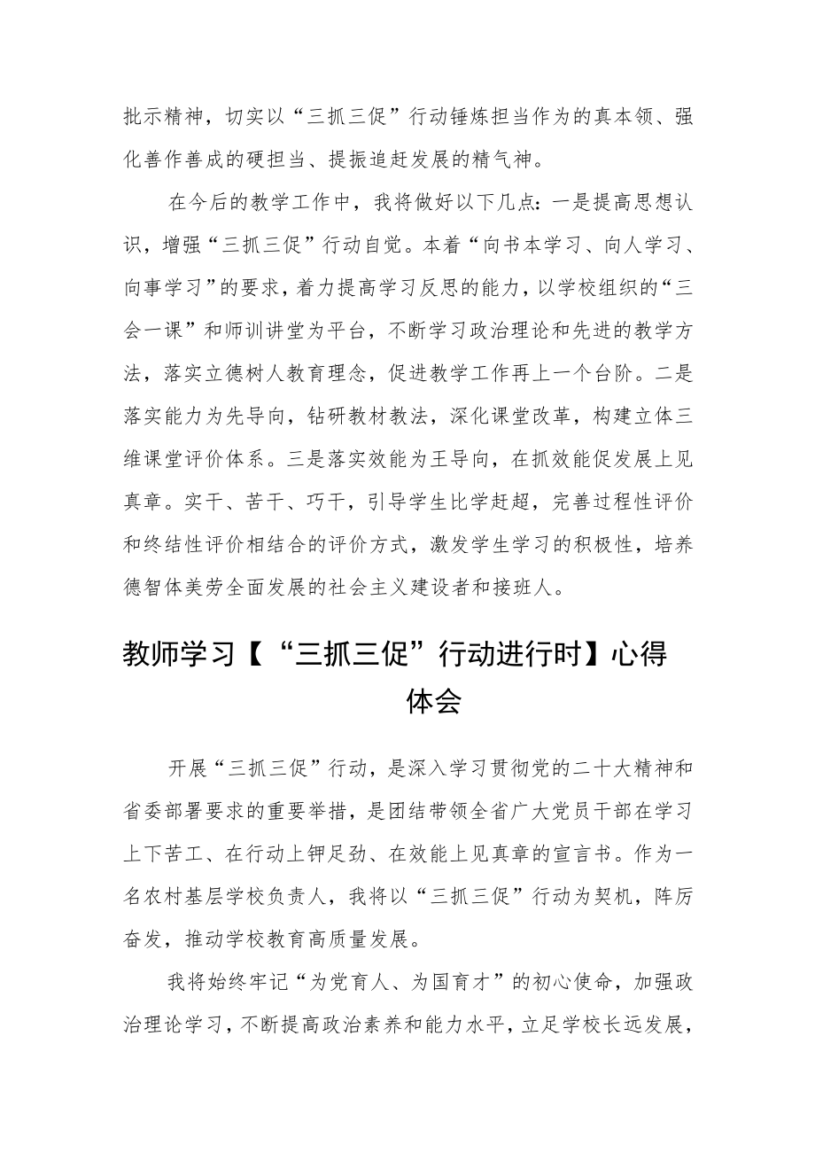学校教师【“三抓三促”行动进行时】心得体会【精选四篇】.docx_第2页