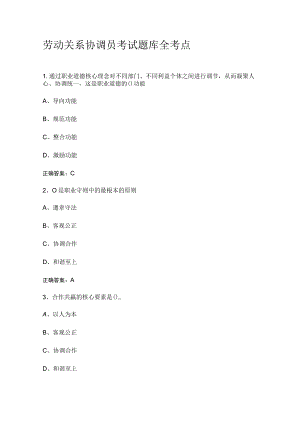 劳动关系协调员考试题库全考点.docx