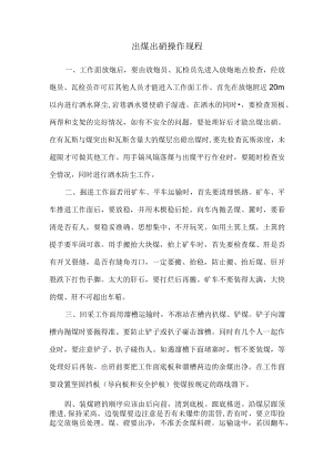 出煤出碴操作规程.docx