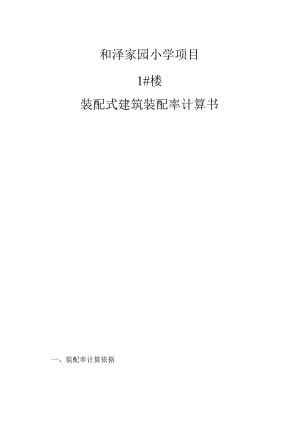 和泽家园小学项目1#楼--装配式建筑装配率计算书.docx