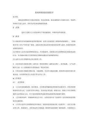 原材料检验控制程序.docx