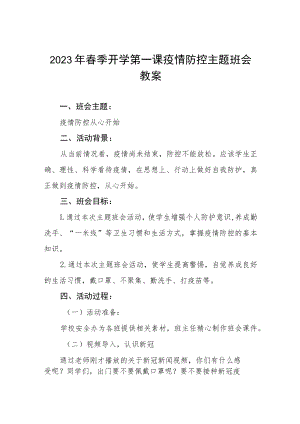 2023年实验中学春季开学第一课疫情防控主题班会教案四篇.docx