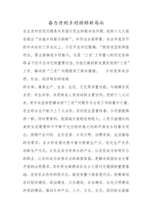 奋力开创乡村振兴新局面 - 副本.docx