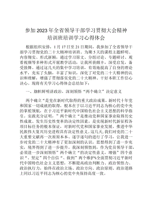 参加2023年全省领导干部学习贯彻大会精神培训班培训学习心得体会.docx