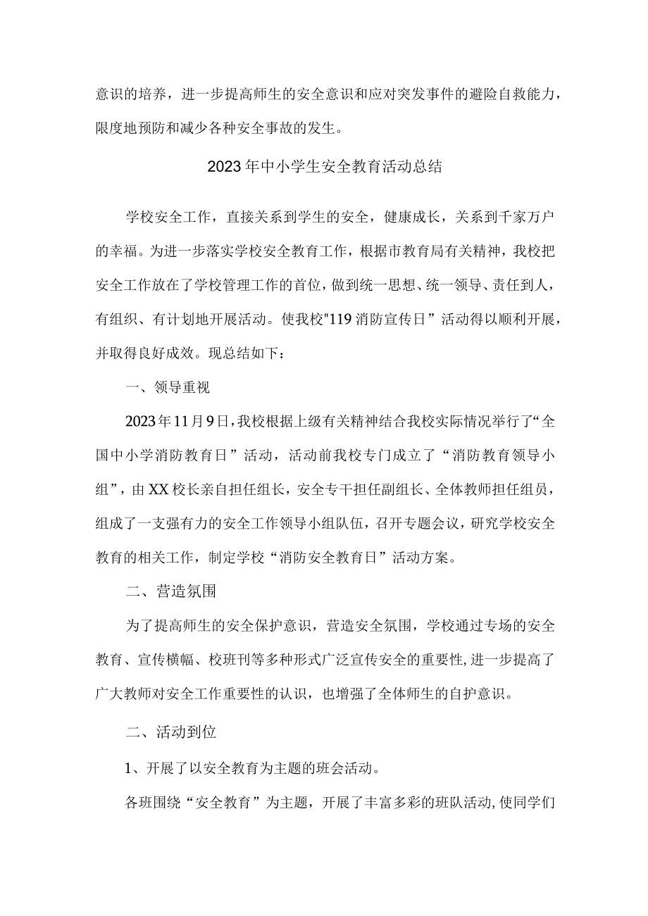 学校2023年中小学生安全教育活动工作总结 (4份)_46.docx_第2页