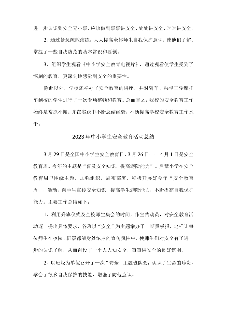 学校2023年中小学生安全教育活动工作总结 (4份)_46.docx_第3页