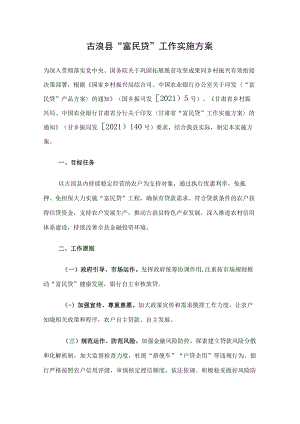 古浪县“富民贷”工作实施方案.docx