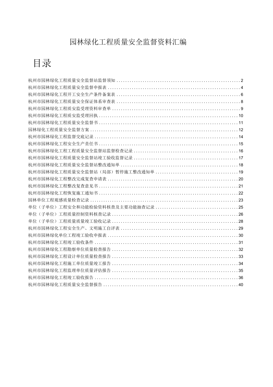 园林绿化工程质量安全监督资料汇编.docx_第1页