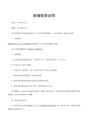 商铺租房合同范本一模板.docx