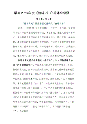 学习2023年度《榜样7》心得体会感悟.docx