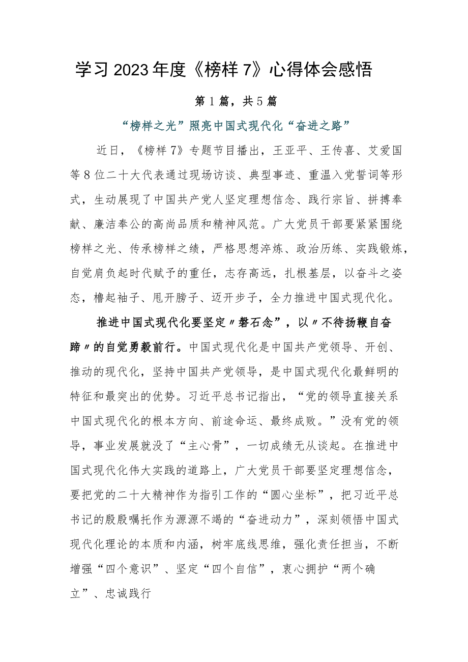 学习2023年度《榜样7》心得体会感悟.docx_第1页