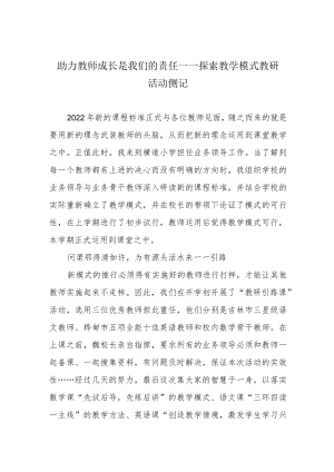 助力教师成长是我们的责任——探索教学模式教研活动侧记.docx