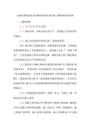 加油站提量改造及双罐双线改造项目施工编制依据及原则.docx