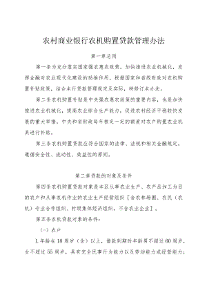 商业银行农机购置贷款管理办法.docx