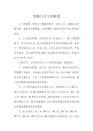 学校门卫工作职责.docx