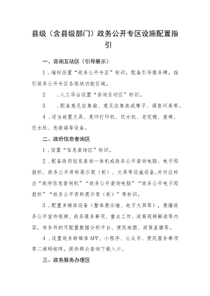 县级（含县级部门）政务公开专区设施配置指引.docx