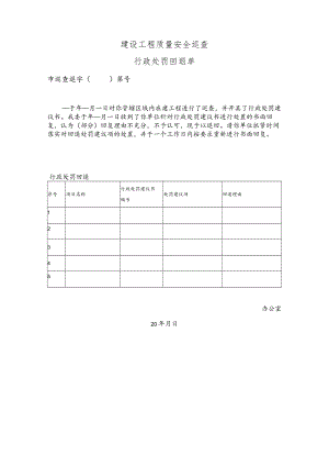 建设工程质量安全巡查行政处罚回退单.docx