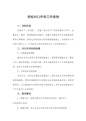 学校对口升学工作条例.docx