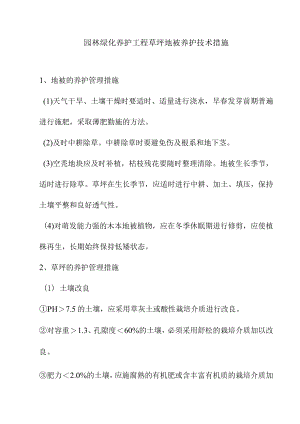 园林绿化养护工程草坪地被养护技术措施.docx