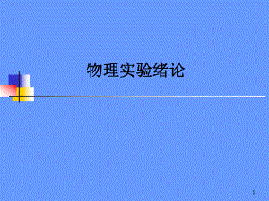 大学物理实验.ppt
