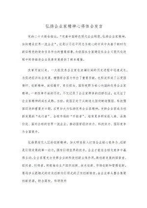 弘扬企业家精神心得体会发言.docx