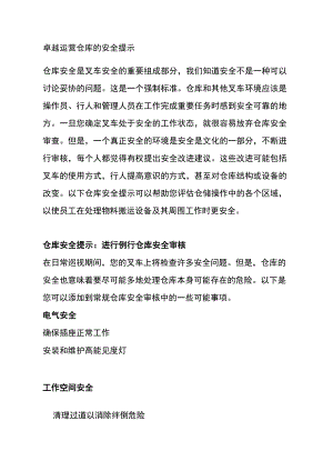 卓越运营仓库的安全提示.docx