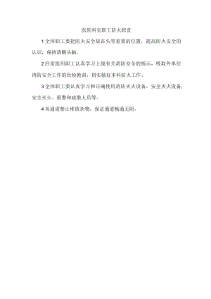 医院科室职工防火职责.docx