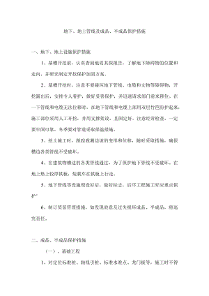 地下、地上管线及成品、半成品保护措施.docx