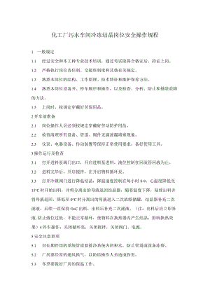 化工厂污水车间冷冻结晶岗位安全操作规程.docx