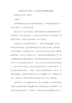 医院纪检干部关于立足岗位演讲稿供借鉴.docx