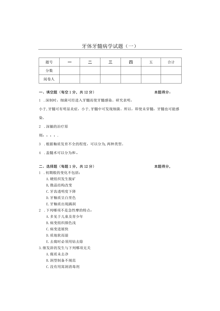 华北理工牙体牙髓病学试题（一）及答案.docx_第1页
