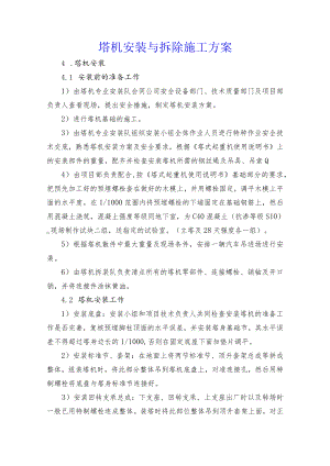 塔机安装与拆除施工方案.docx