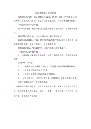 医院节能降耗管理制度.docx