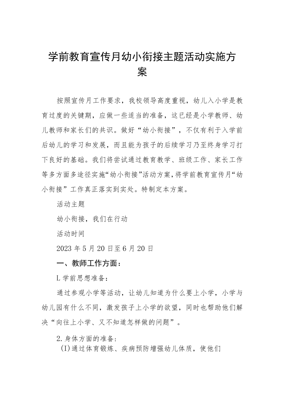 2023年幼儿园学前教学宣传月幼小衔接主题活动方案七篇.docx_第1页