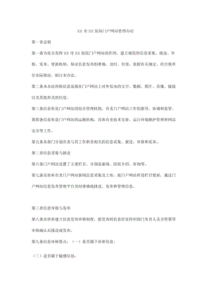 医院门户网站管理办法.docx