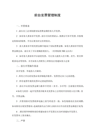 前台发票管理制度.docx