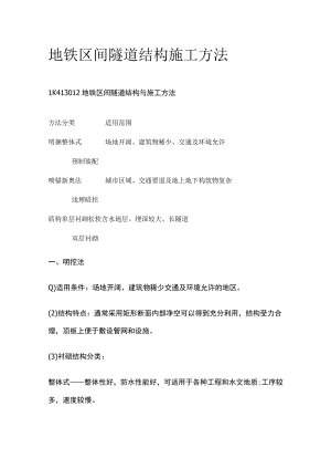 地铁区间隧道结构施工方法.docx