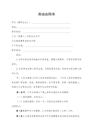 劳动合同书（最新版）.docx