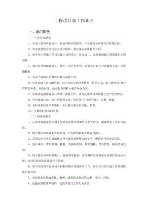 各工程项目部岗位职责.docx
