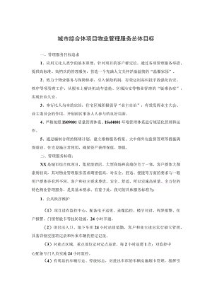 城市综合体项目物业管理服务总体目标.docx